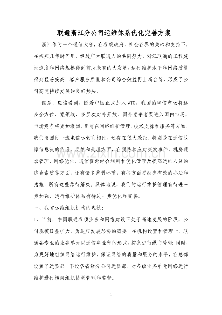 联通浙江分公司运维体系优化完善方案.doc_第1页