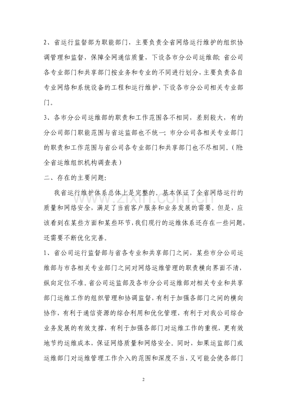 联通浙江分公司运维体系优化完善方案.doc_第2页