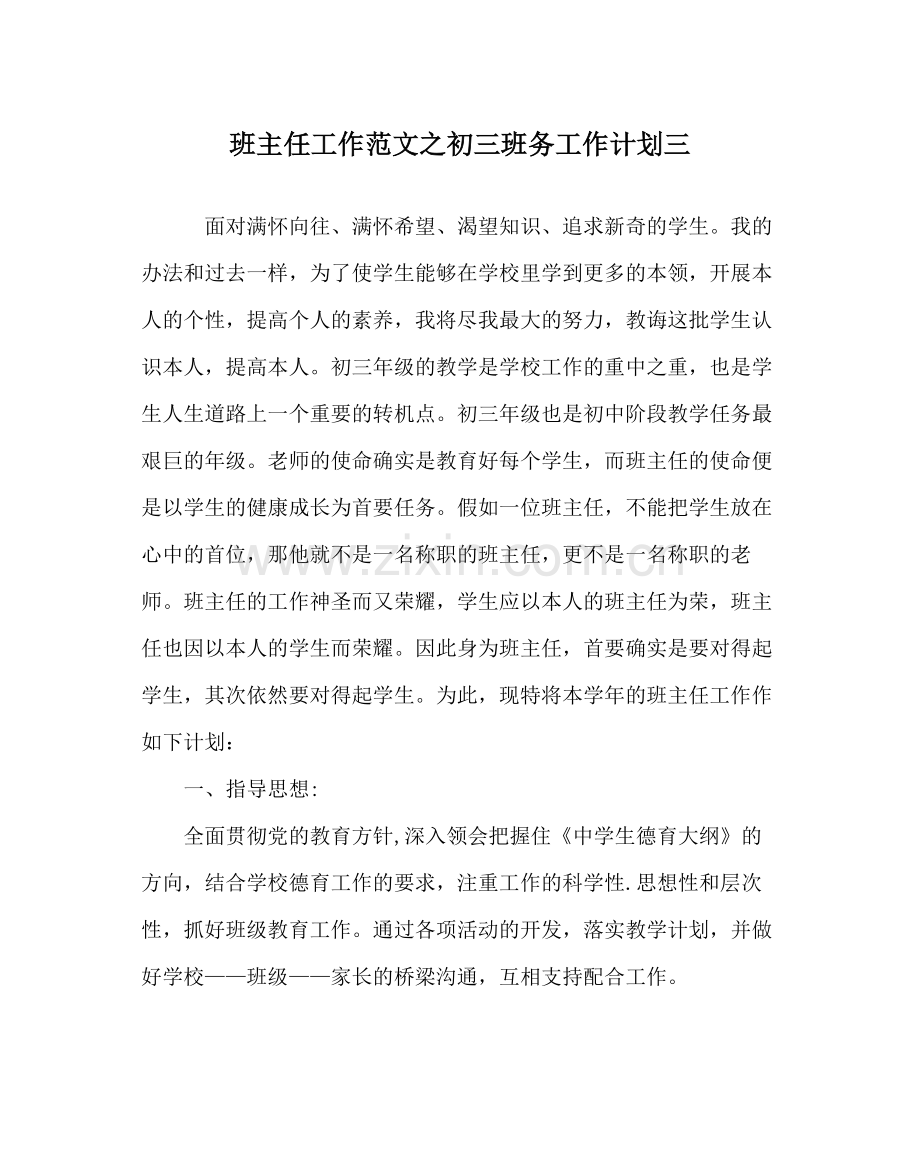 班主任工作范文初三班务工作计划三.docx_第1页