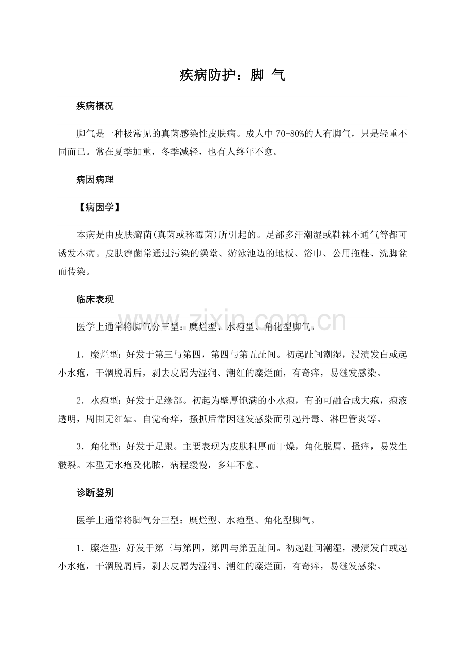 疾病防护：脚气.doc_第1页