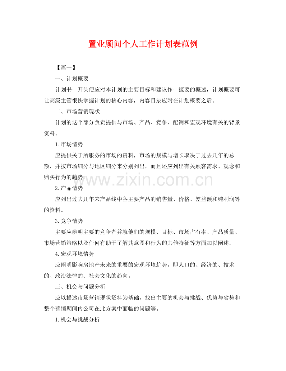 置业顾问个人工作计划表范例 .docx_第1页
