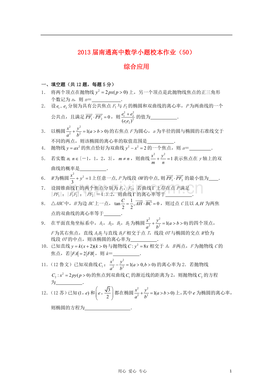 江苏省南通高中2013届高三数学小题校本作业(50)综合运用-苏教版.doc_第1页