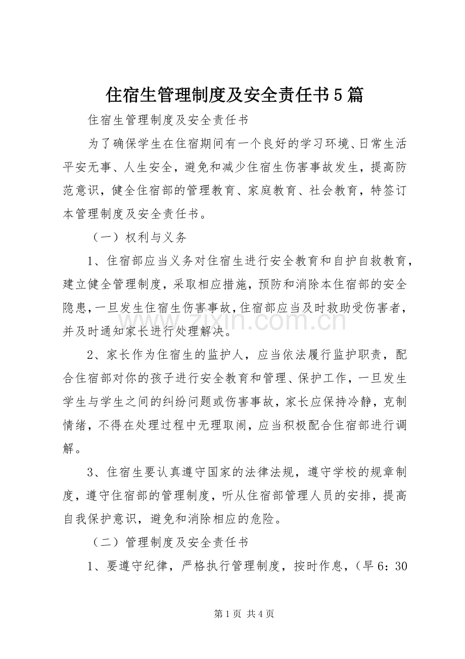 住宿生管理规章制度及安全责任书5篇.docx_第1页