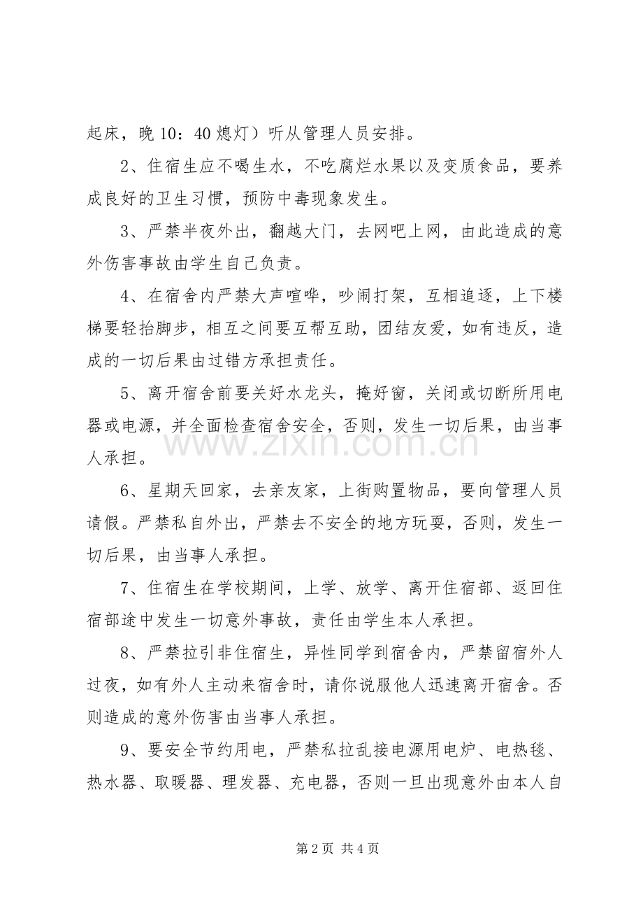 住宿生管理规章制度及安全责任书5篇.docx_第2页
