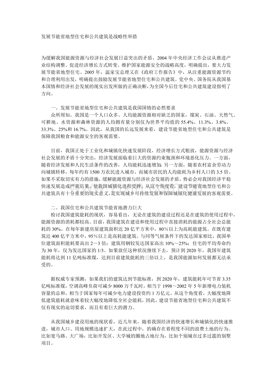 发展节能省地型住宅及公共建筑是战略性举措(2).doc_第1页