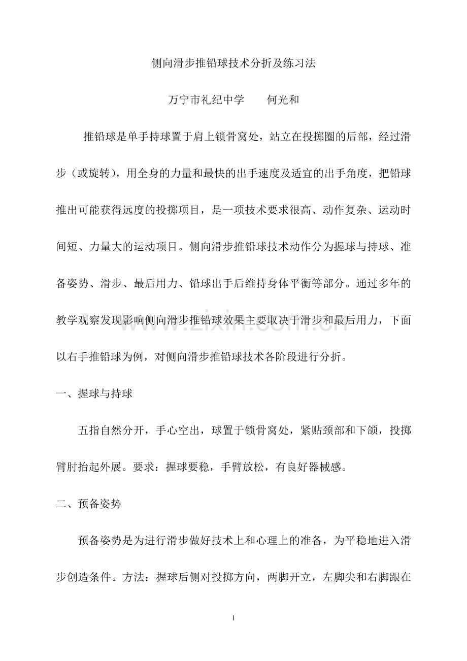 侧向滑步推铅球技术分折及练习法.doc_第1页