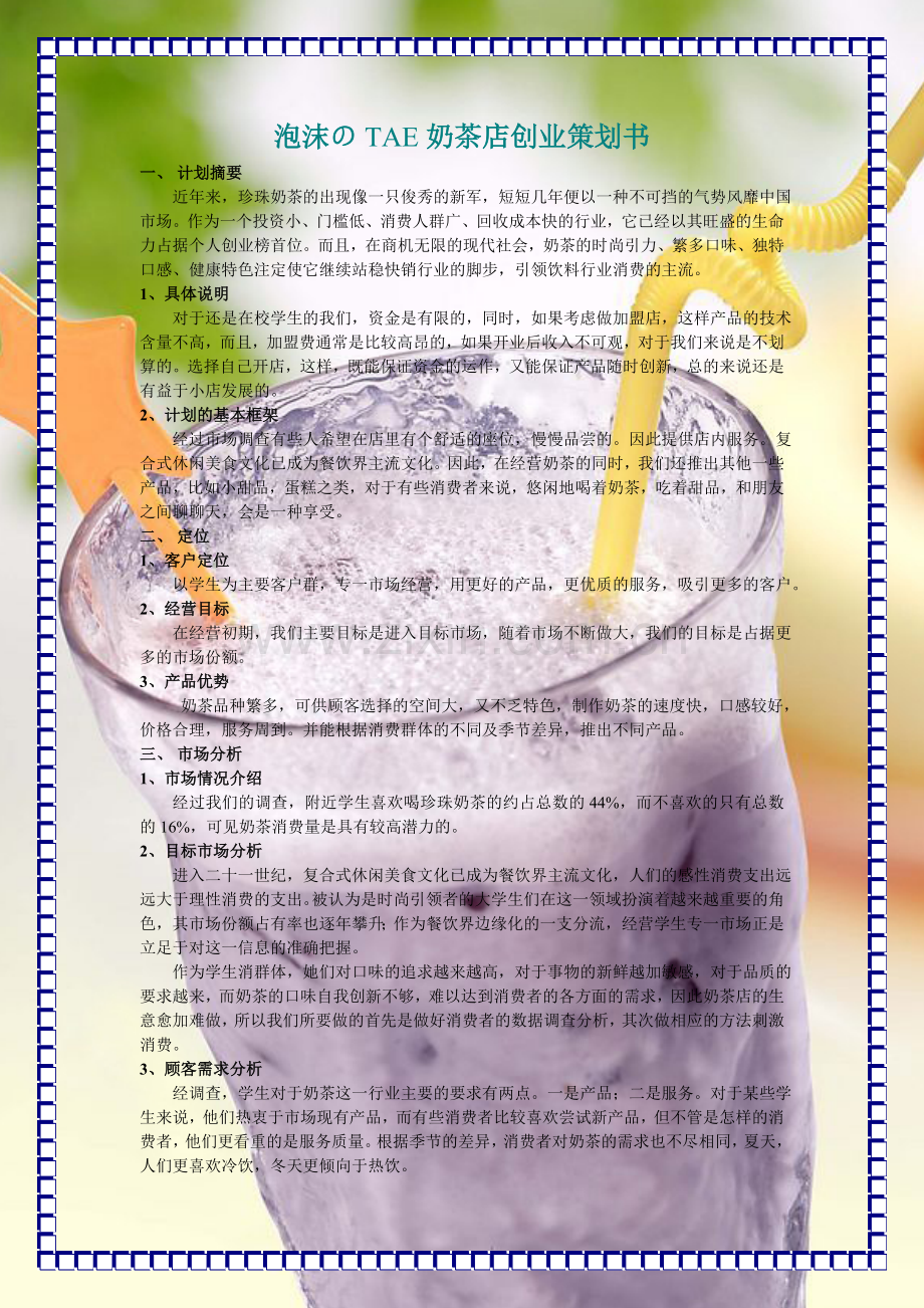 奶茶店创业策划书.doc_第1页