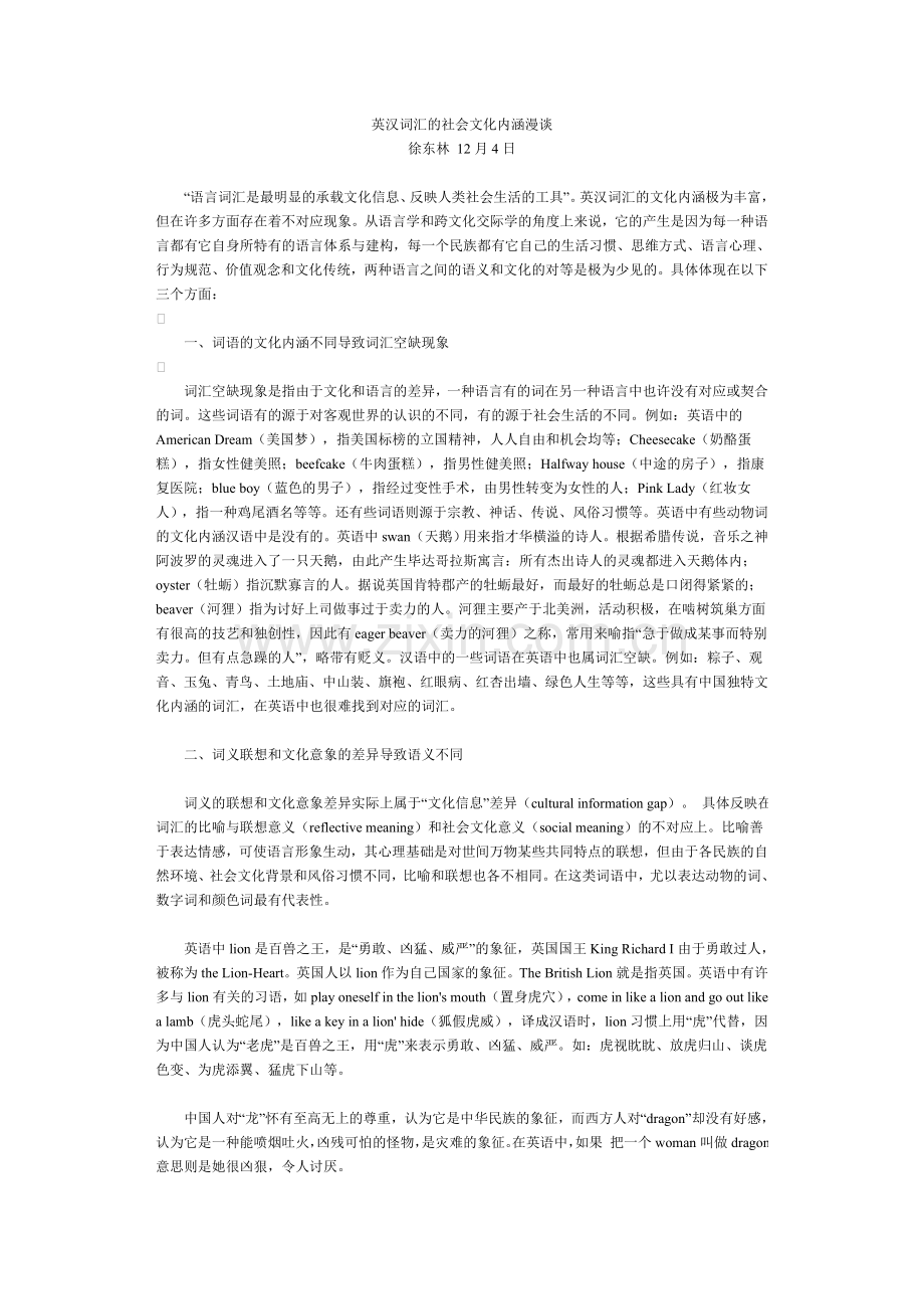 英汉词汇的社会文化内涵漫谈.doc_第1页