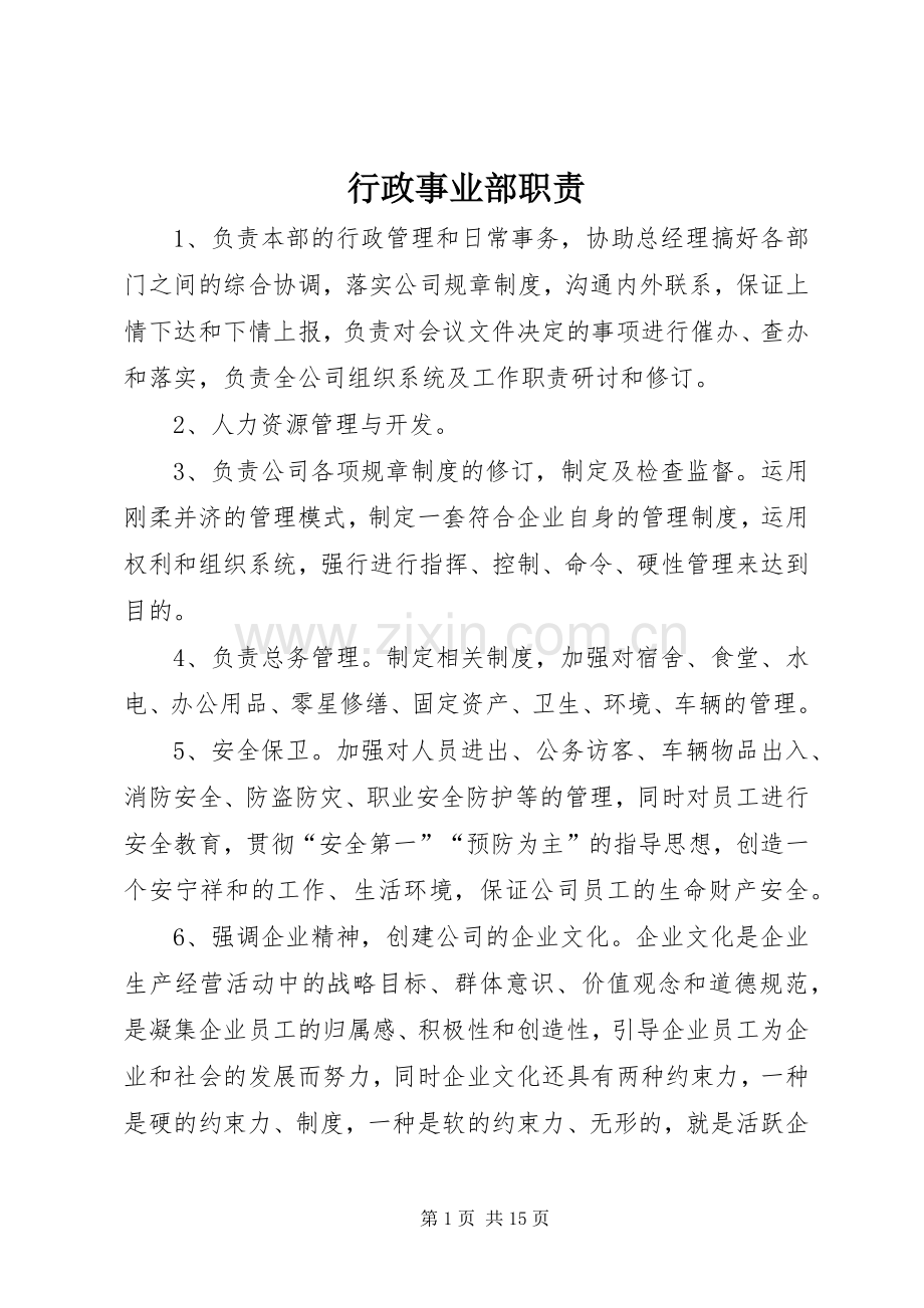 行政事业部职责要求.docx_第1页