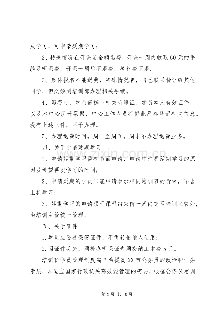 培训班学员管理规章制度范文.docx_第2页