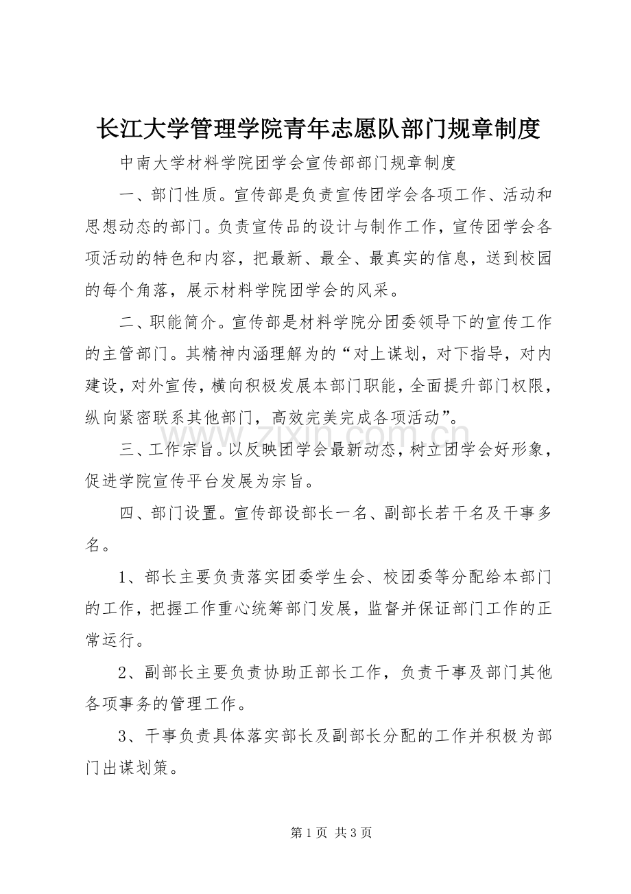 长江大学管理学院青年志愿队部门规章规章制度 .docx_第1页