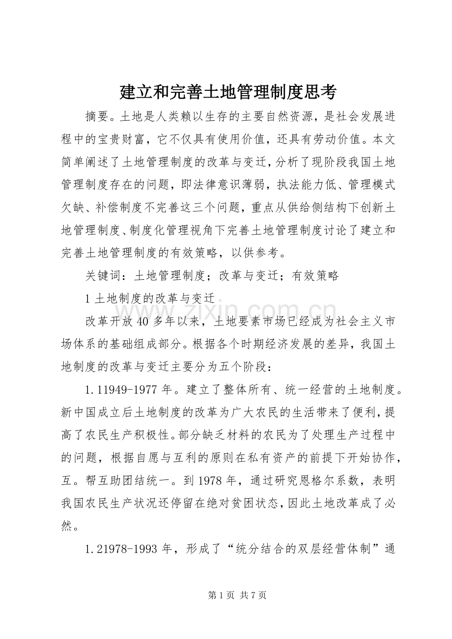 建立和完善土地管理规章制度思考.docx_第1页