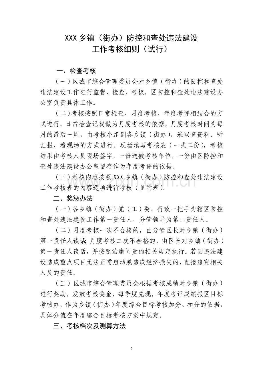 乡镇街办防控及查处违法建设考核细则.doc_第2页