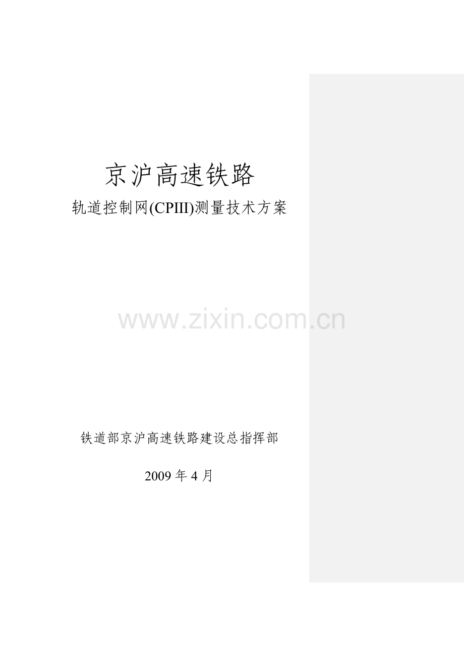 CPIII测量技术方案.doc_第1页