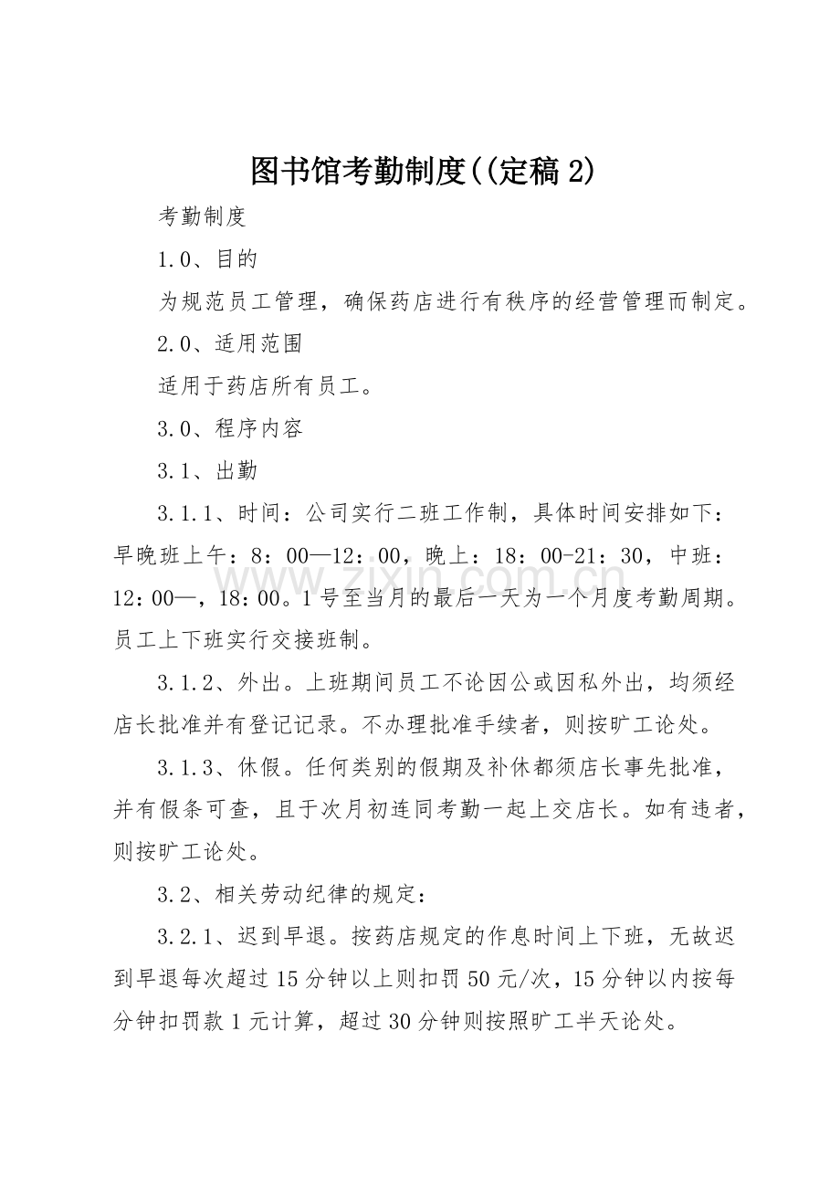 图书馆考勤规章制度((定稿2) (4).docx_第1页