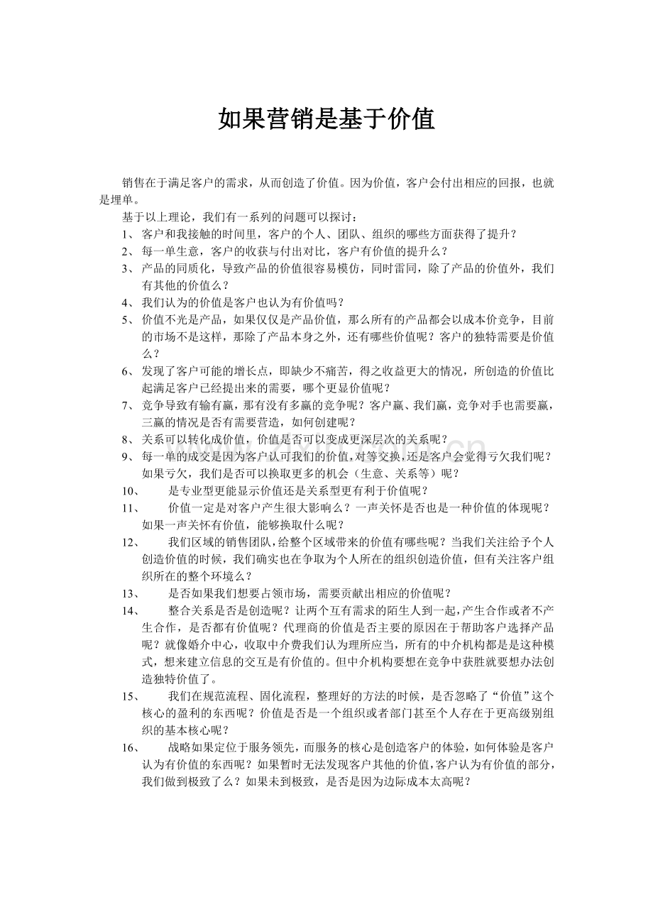 基于价值的营销法则.doc_第1页