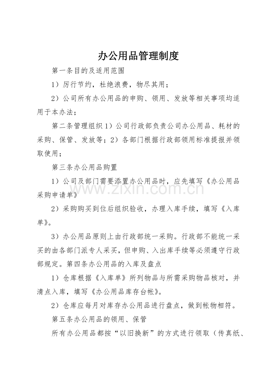办公用品管理规章制度_2 (3).docx_第1页