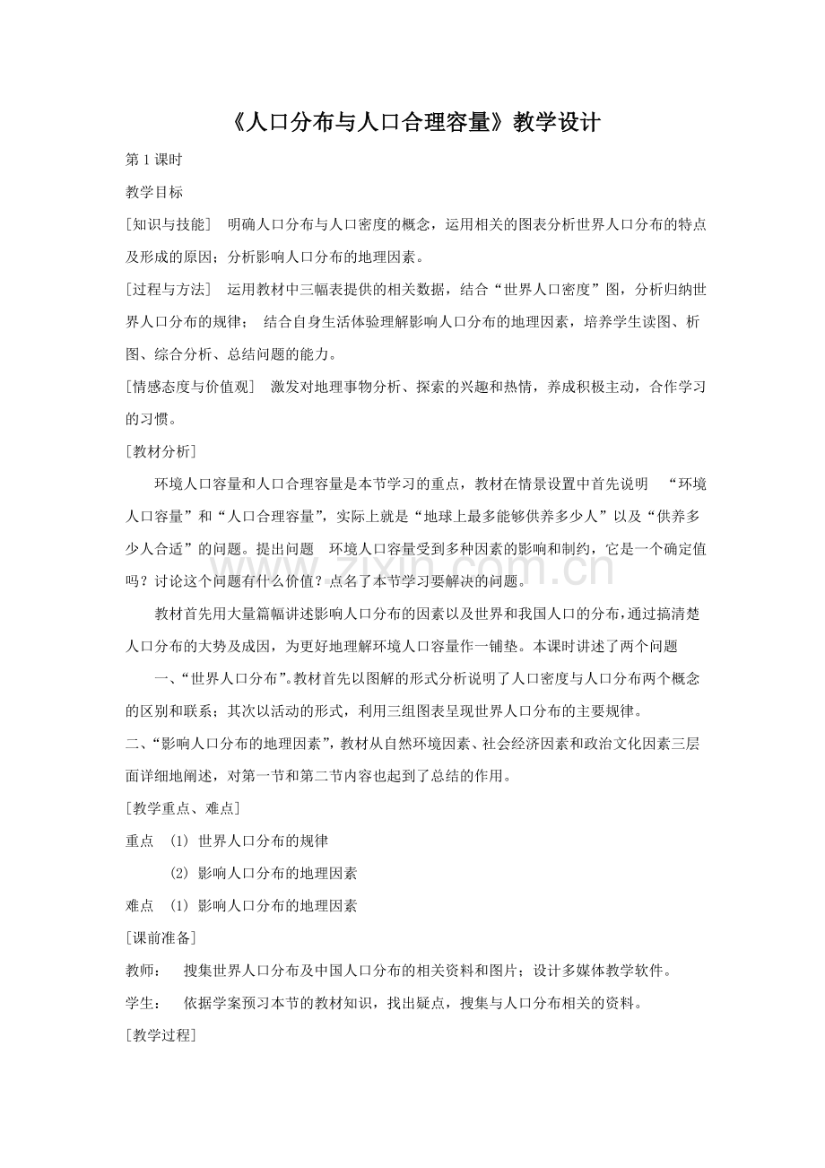 《人口分布与人口合理容量》教学设计2-1-2.doc_第1页