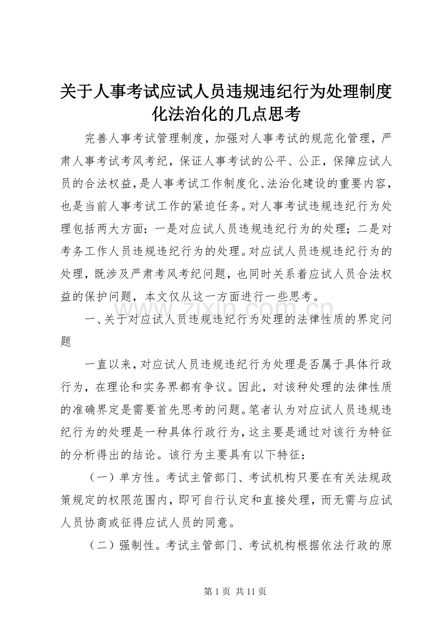 关于人事考试应试人员违规违纪行为处理规章制度化法治化的几点思考.docx_第1页