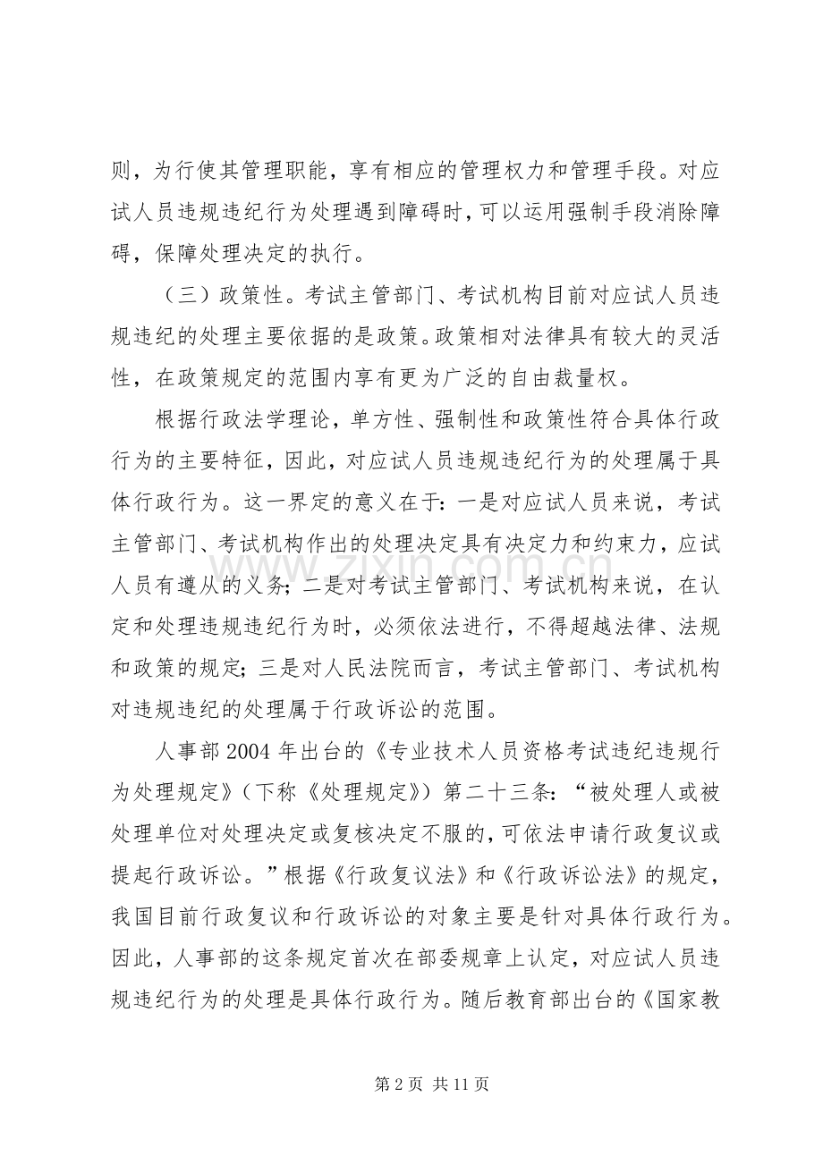 关于人事考试应试人员违规违纪行为处理规章制度化法治化的几点思考.docx_第2页