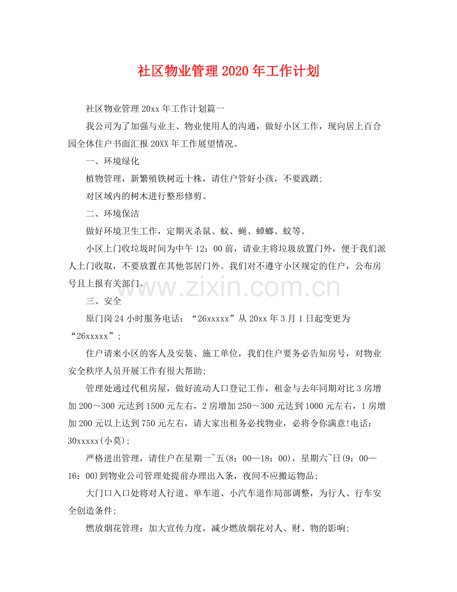 社区物业管理年工作计划 .docx_第1页