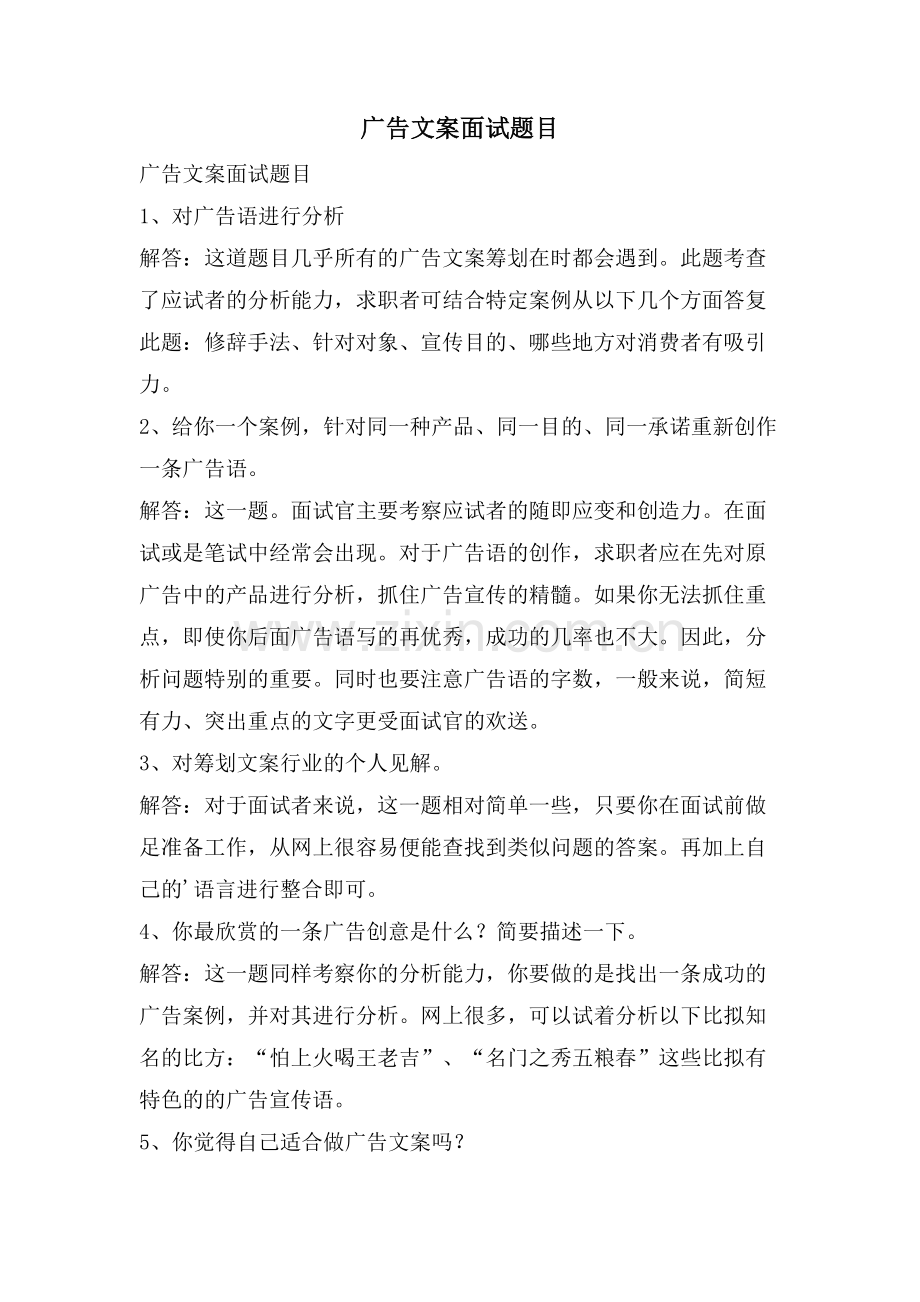 广告文案面试题目.doc_第1页