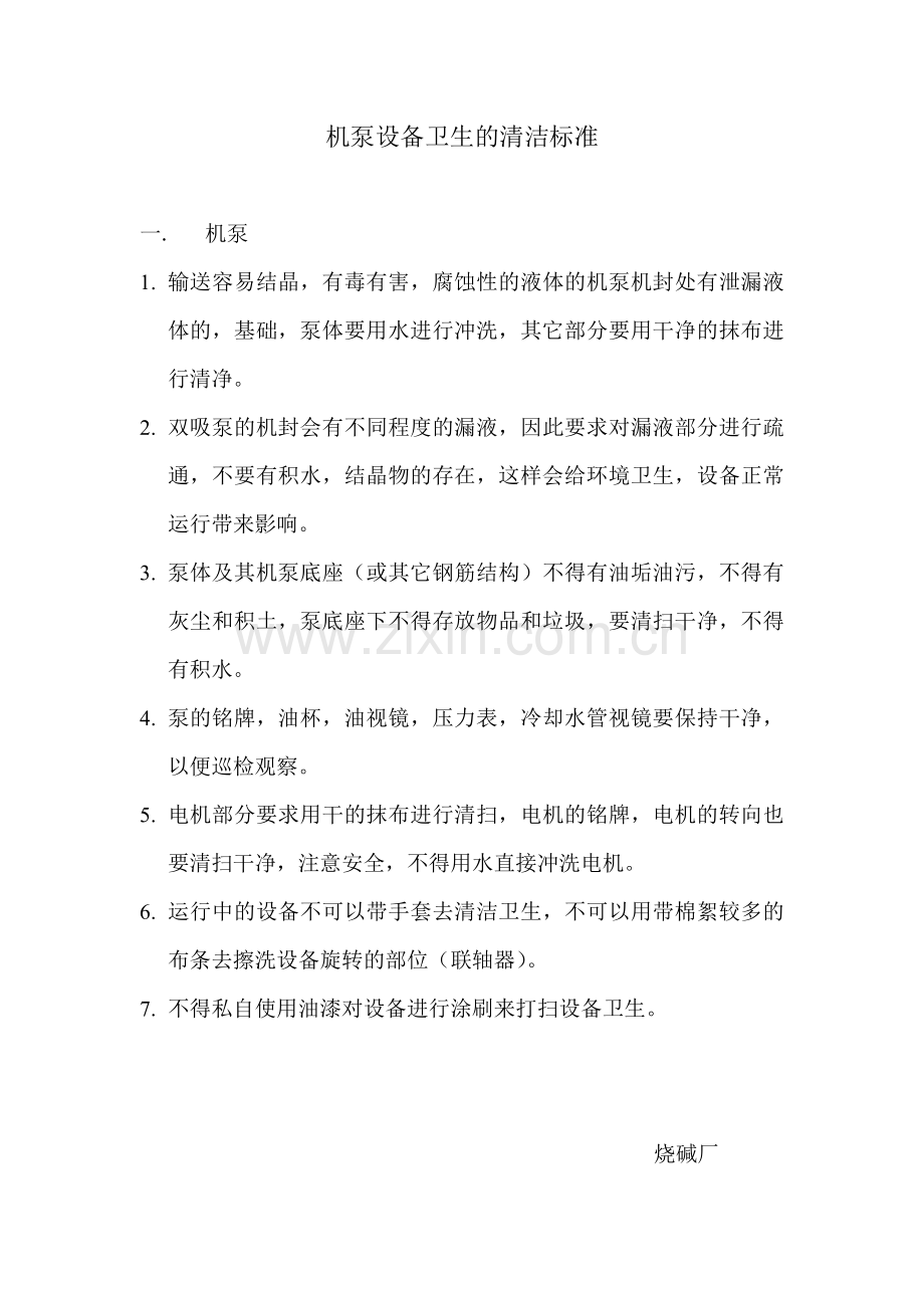机泵及设备卫生的清洁标准.doc_第1页