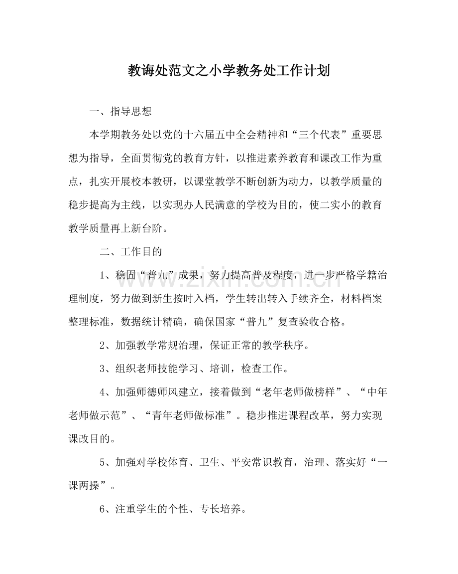 教导处范文小学教务处工作计划_0.docx_第1页