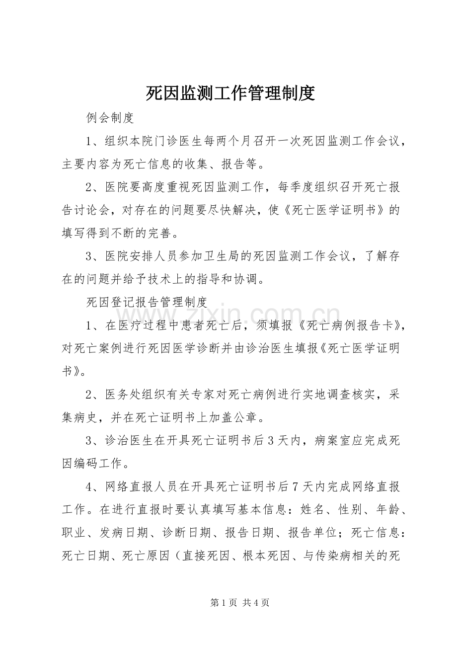 死因监测工作管理规章制度 .docx_第1页