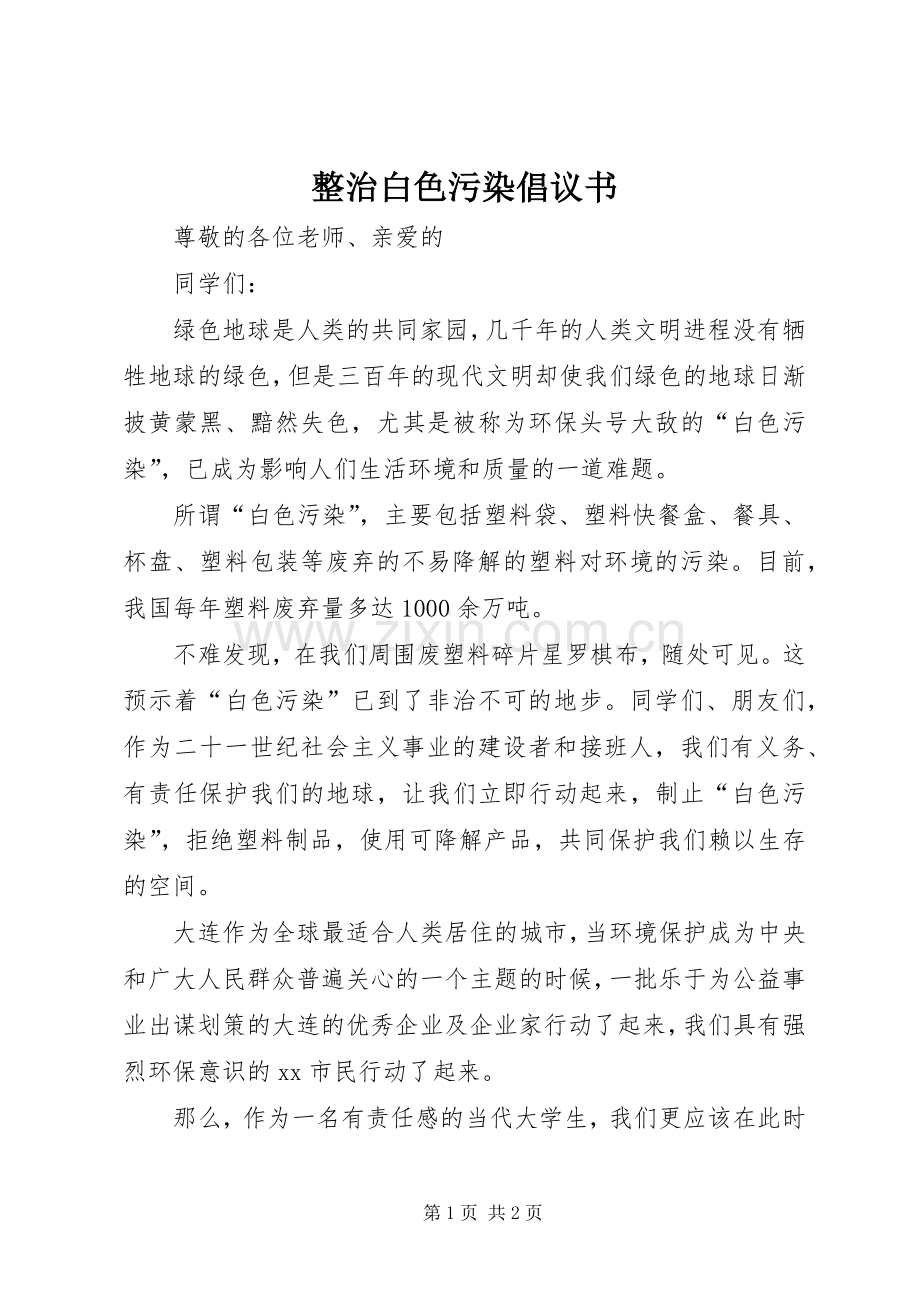 整治白色污染倡议书范文.docx_第1页