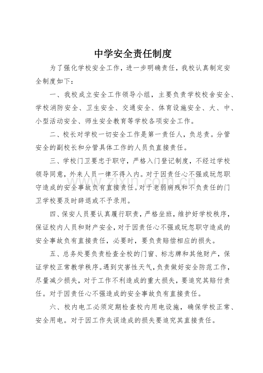 中学安全责任规章制度细则.docx_第1页