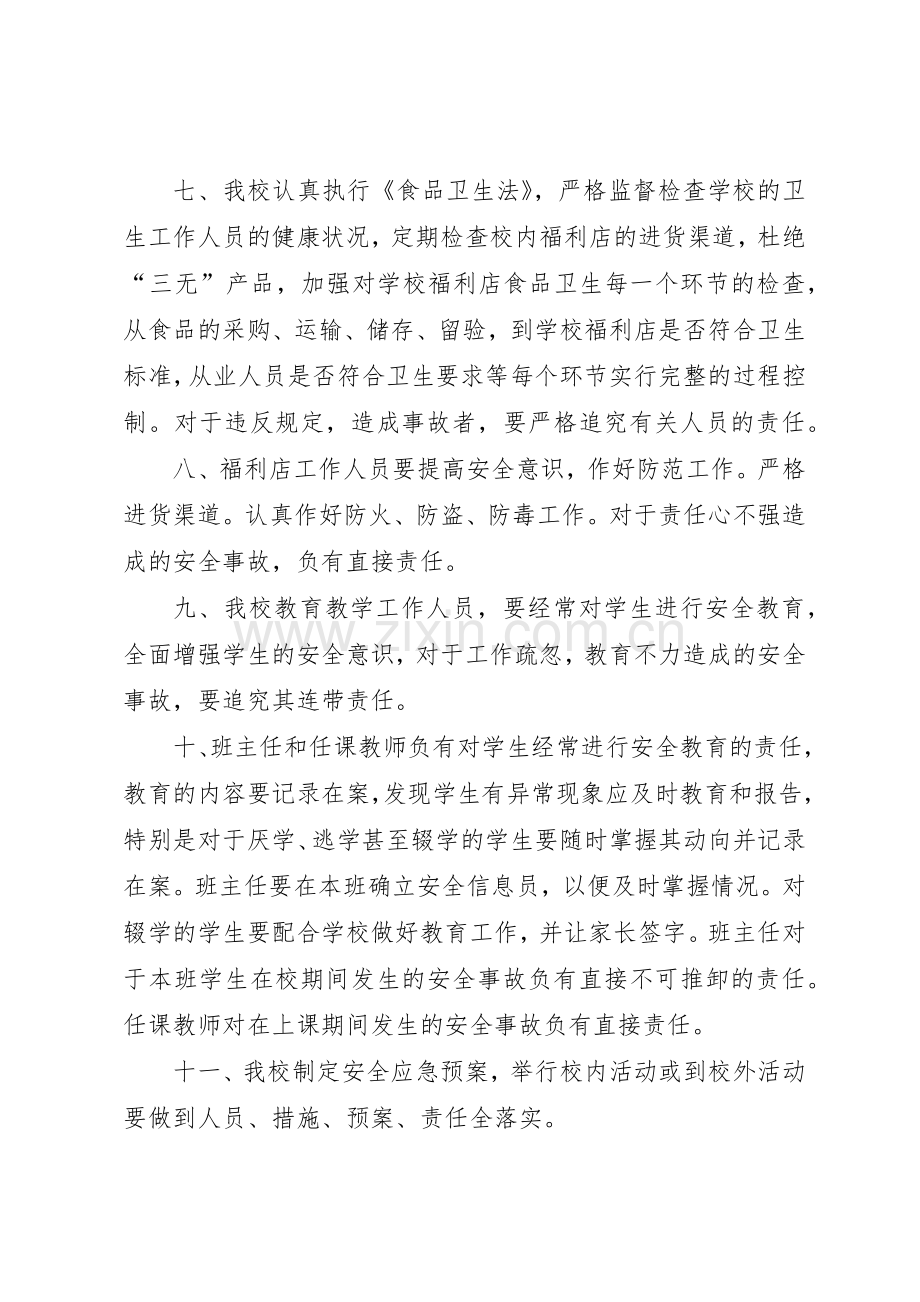 中学安全责任规章制度细则.docx_第2页