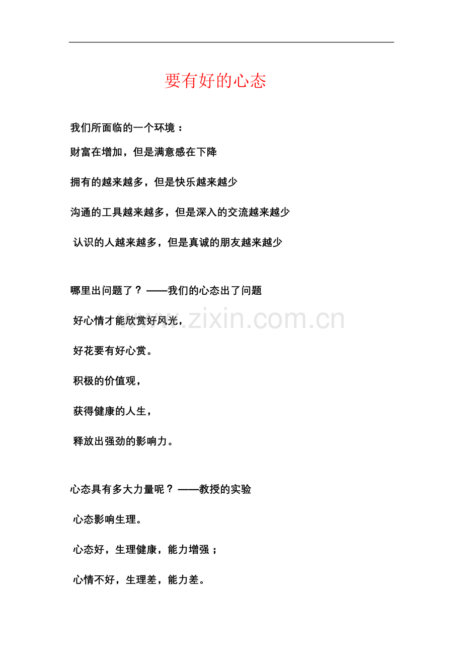要有好的心态.doc_第1页