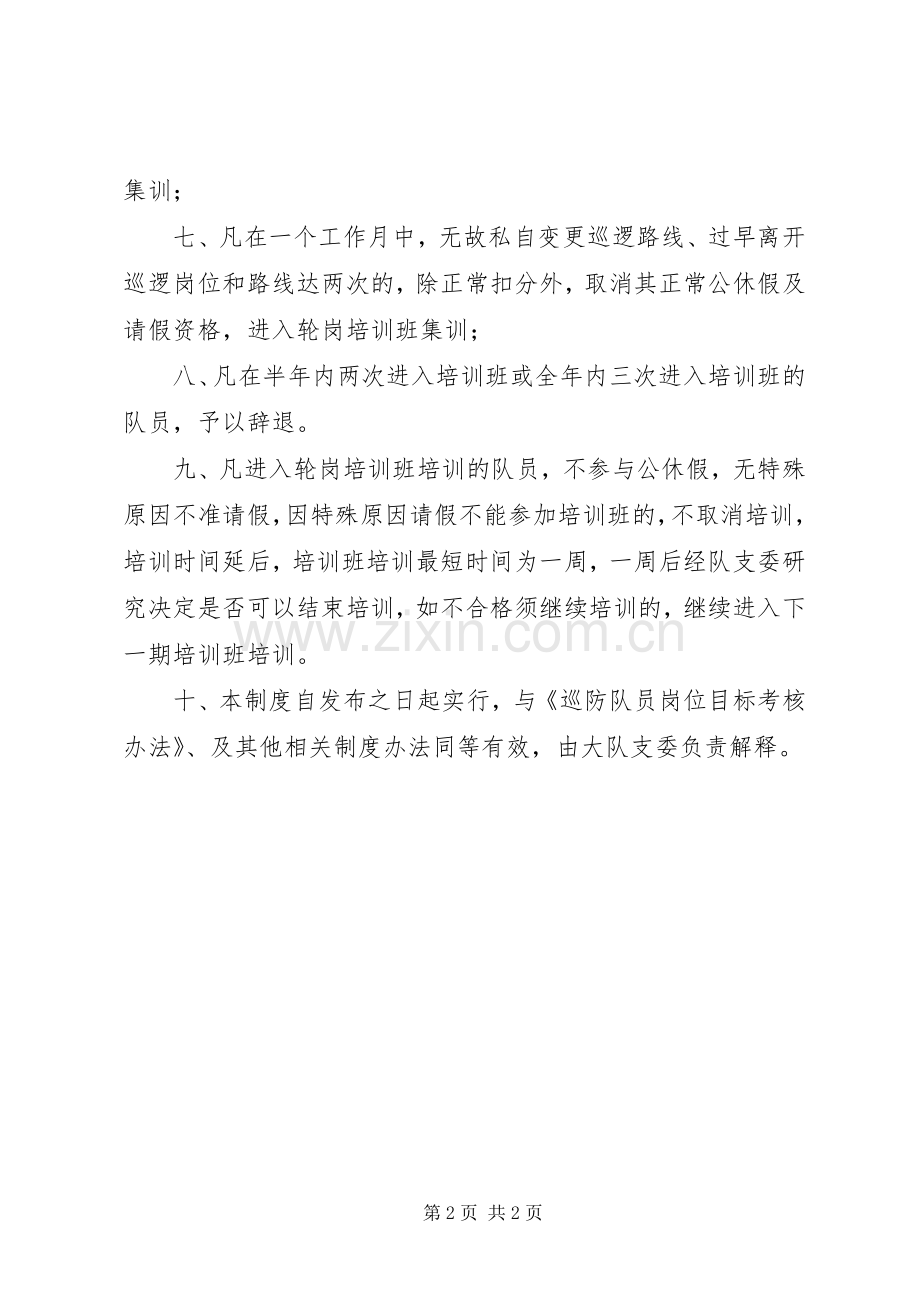 巡警中队巡防队员轮岗培训规章制度.docx_第2页