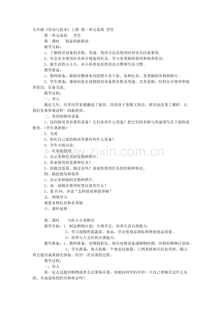 五年级《劳动与技术》上册 第一单元家政 烹饪 教案.doc_第1页
