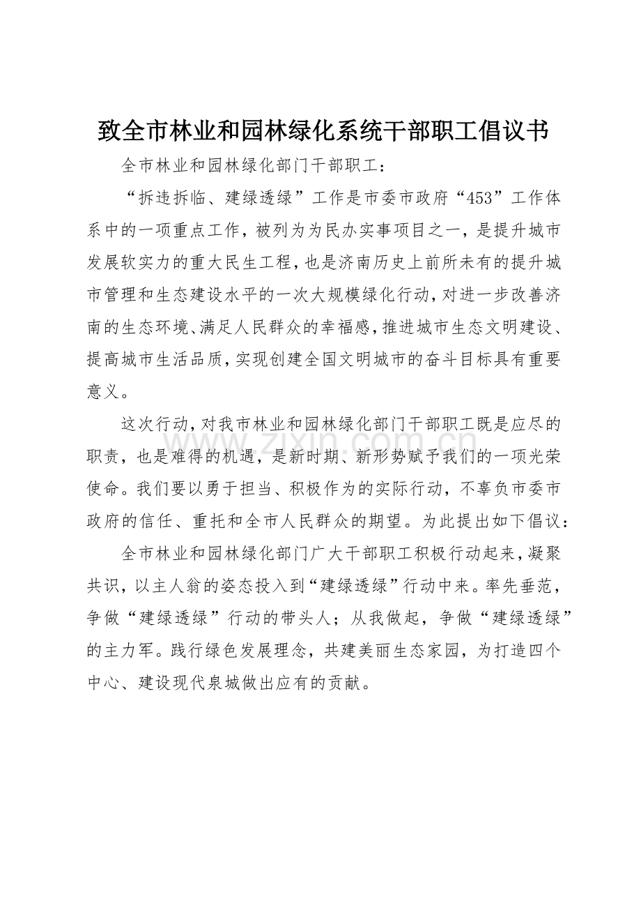 致全市林业和园林绿化系统干部职工倡议书范文.docx_第1页