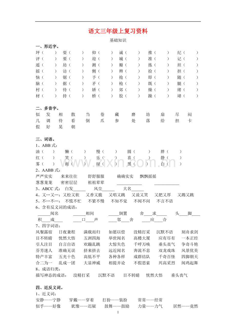 小学三年级语文上册期末复习资料-.doc_第1页