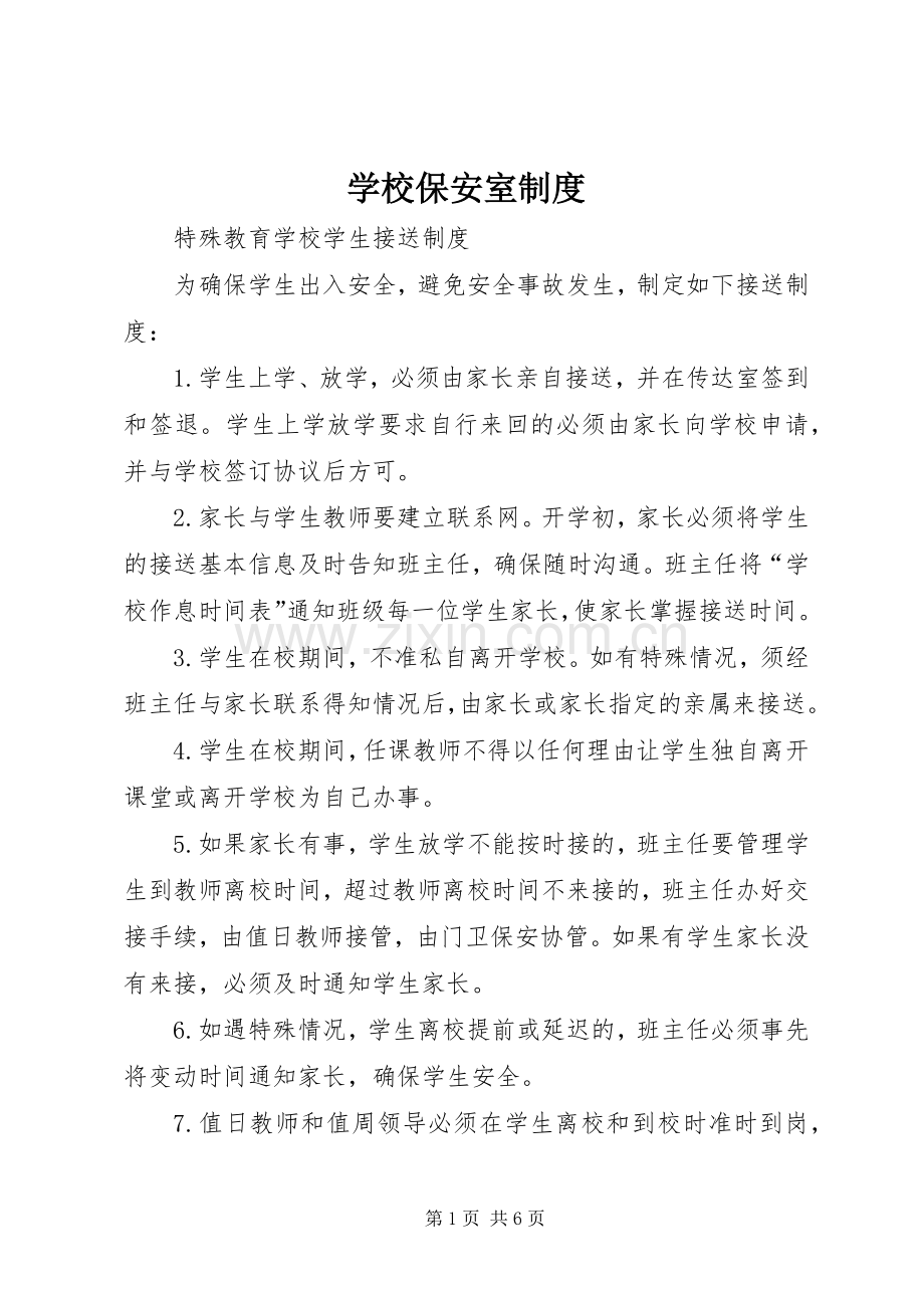 学校保安室规章制度.docx_第1页