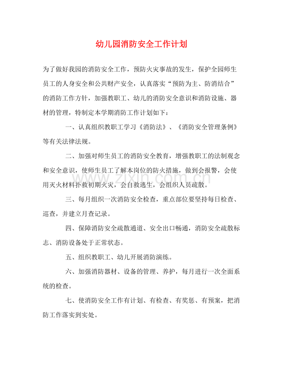 幼儿园消防安全工作计划 .docx_第1页
