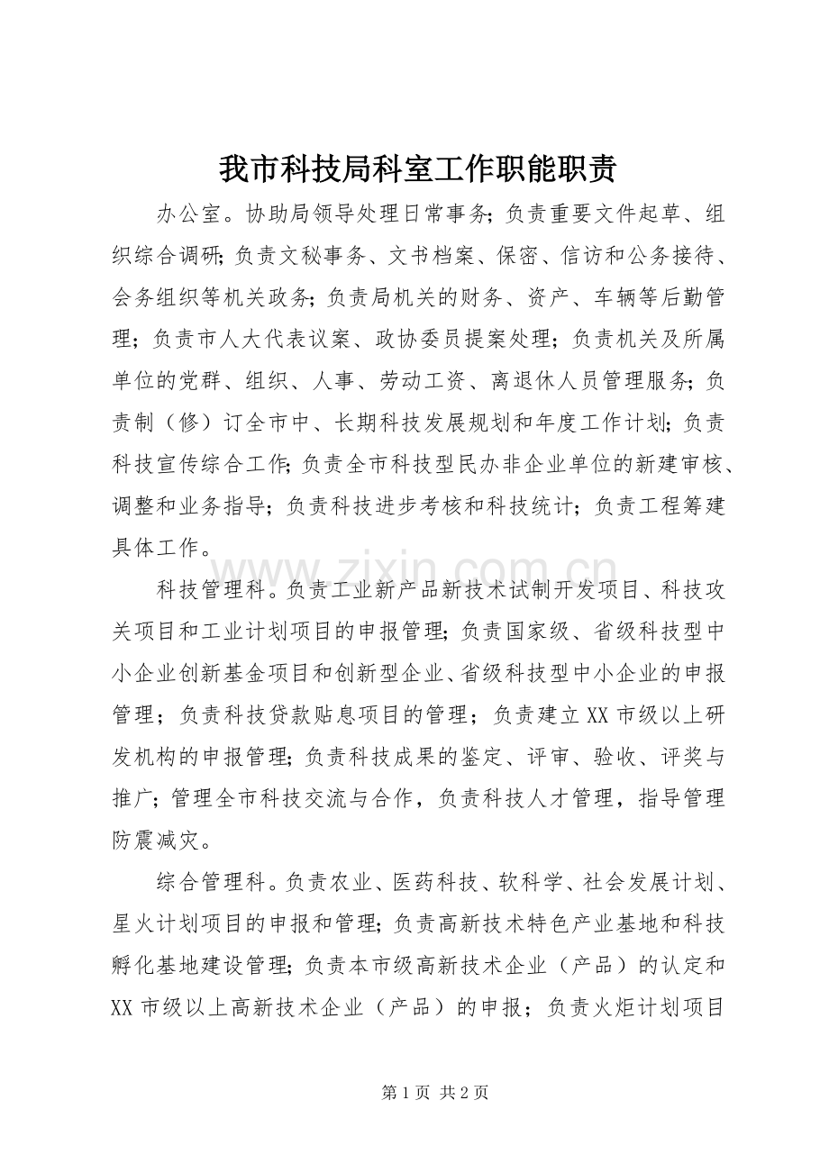 我市科技局科室工作职能职责要求.docx_第1页