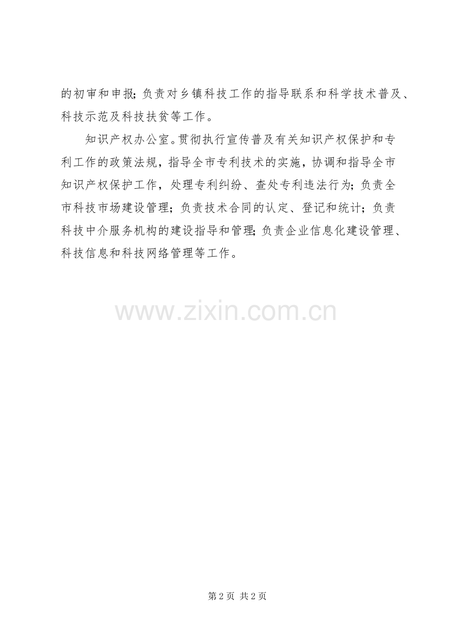 我市科技局科室工作职能职责要求.docx_第2页