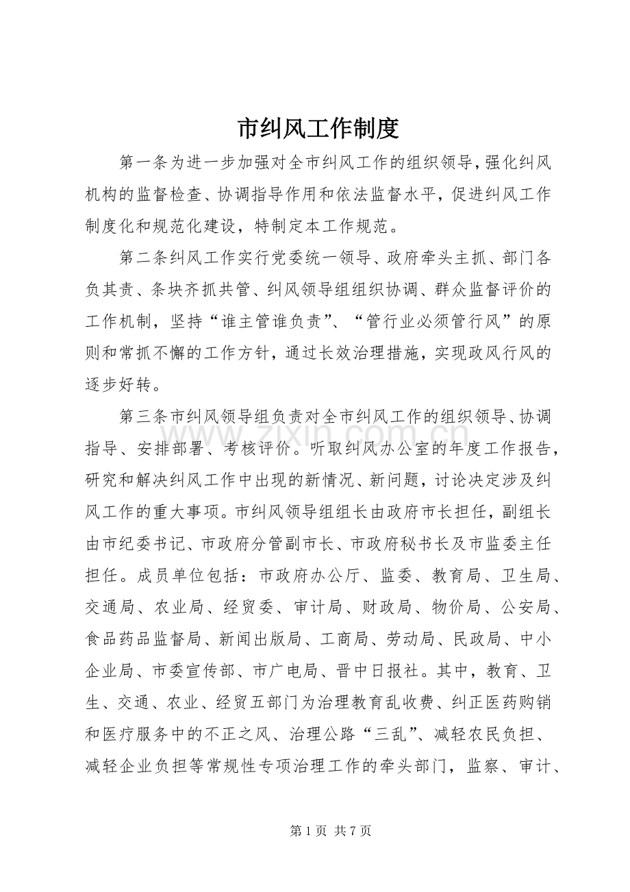 市纠风工作规章制度 .docx_第1页