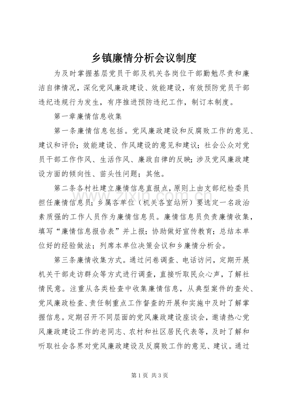 乡镇廉情分析会议规章制度.docx_第1页