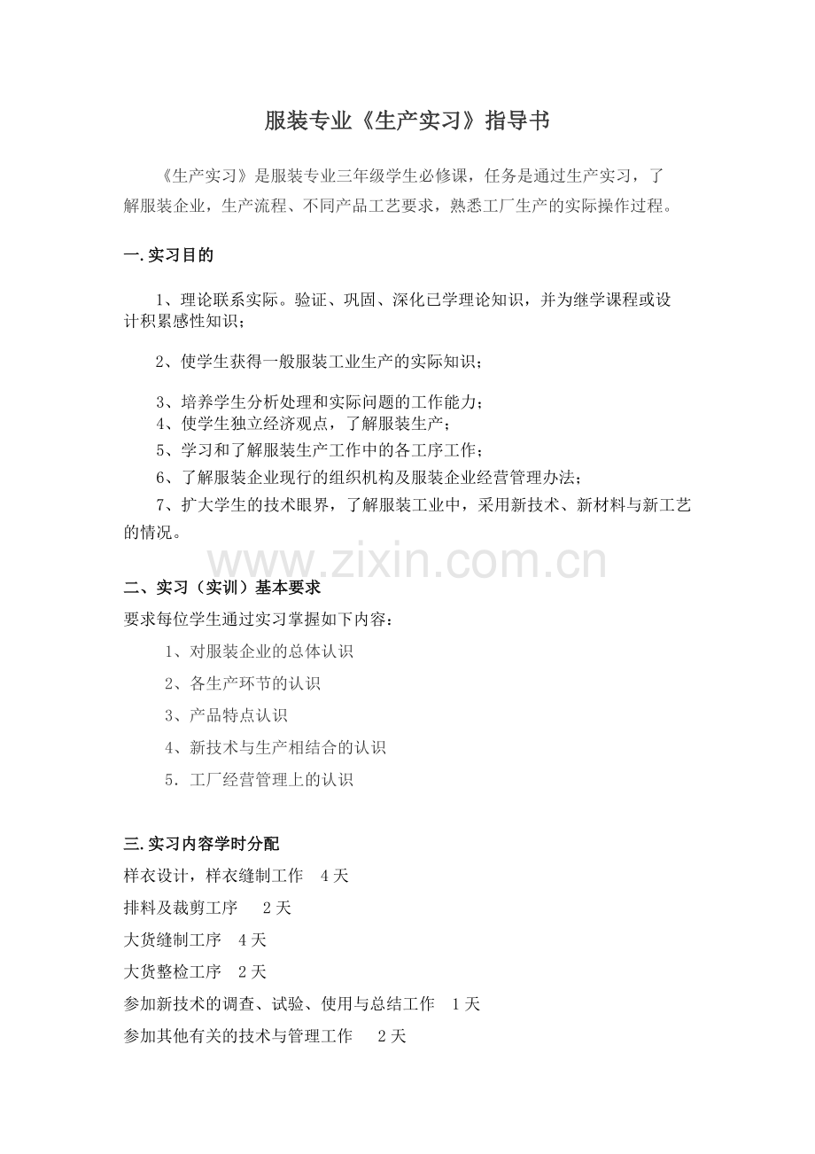 服装专业生产实习指导书.doc_第1页