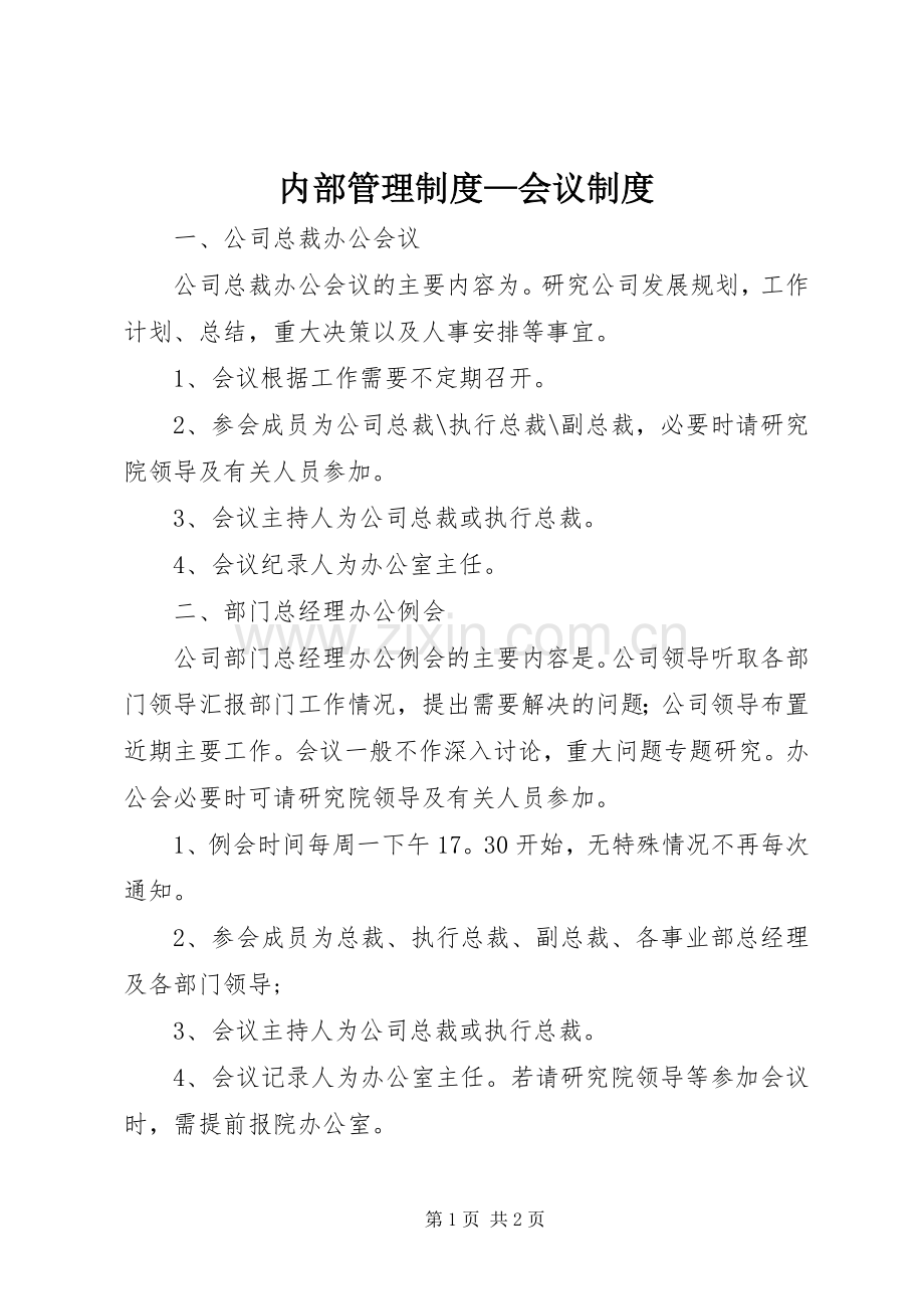 内部管理规章制度—会议规章制度.docx_第1页