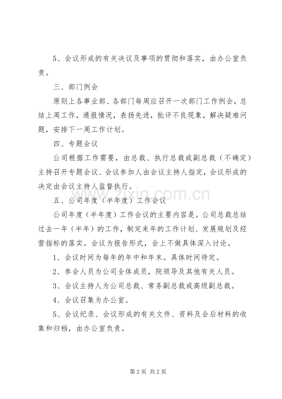 内部管理规章制度—会议规章制度.docx_第2页