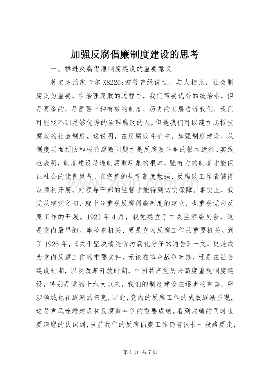 加强反腐倡廉规章制度建设的思考.docx_第1页