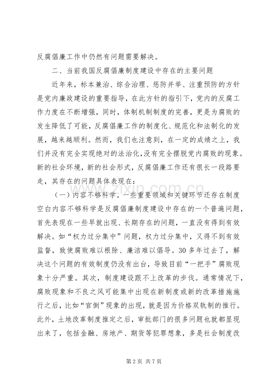 加强反腐倡廉规章制度建设的思考.docx_第2页
