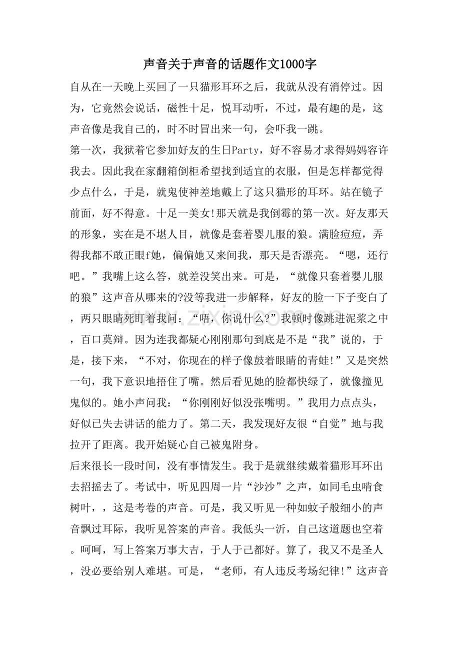 声音关于声音的话题作文1000字.doc_第1页
