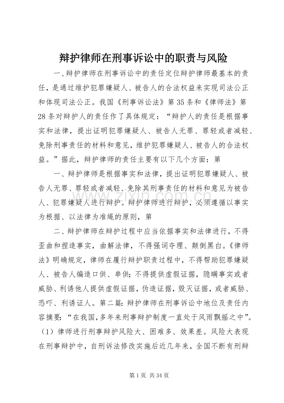 辩护律师在刑事诉讼中的职责要求与风险.docx_第1页